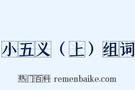 小五义（上）组词是什么意思的图片